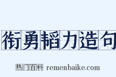 衔勇韬力造句是什么意思的图片